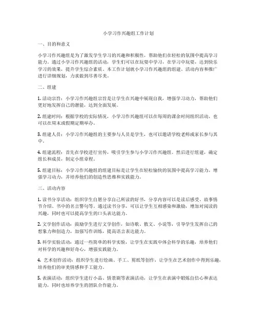 小学习作兴趣组工作计划