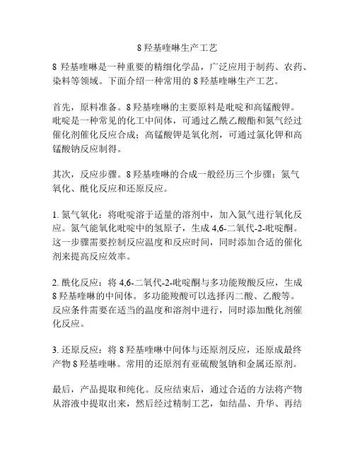 8羟基喹啉生产工艺
