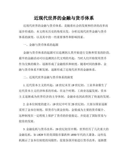 近现代世界的金融与货币体系