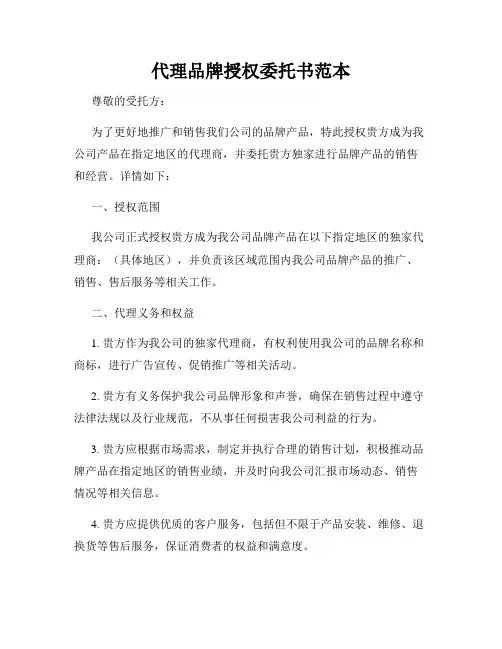 代理品牌授权委托书范本