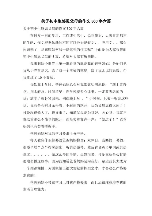 关于初中生感恩父母的作文500字六篇