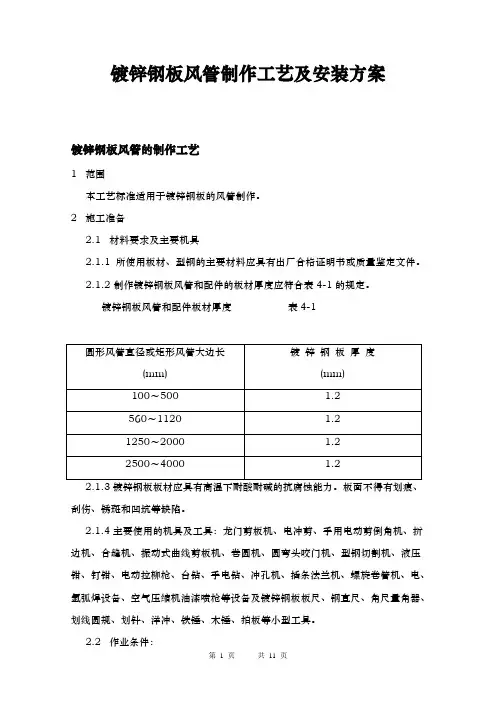 镀锌钢板风管制作工艺及安装方案