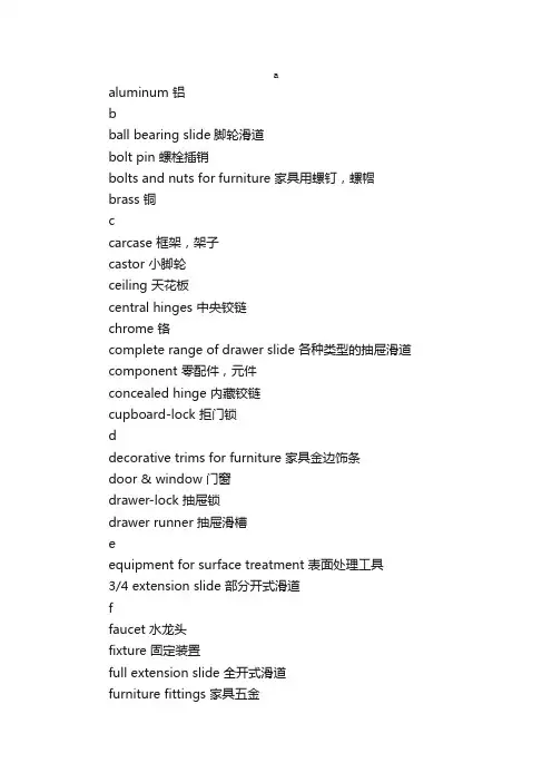 家具五金词汇英语翻译_建筑英语词汇