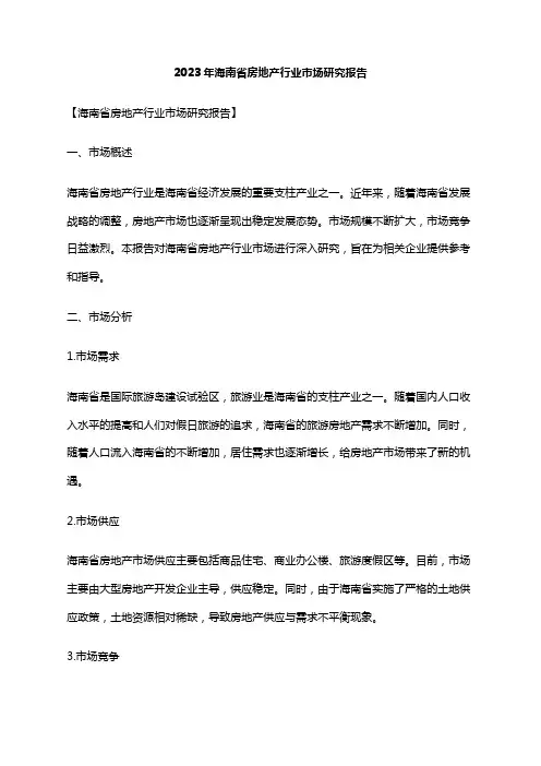 2023年海南省房地产行业市场研究报告
