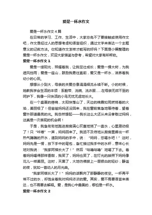 爱是一杯水作文