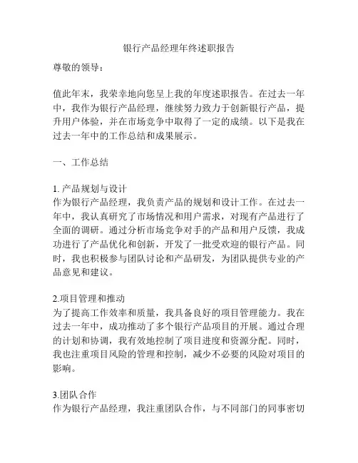 银行产品经理年终述职报告