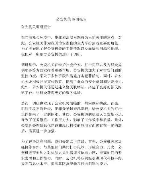 公安机关 调研报告