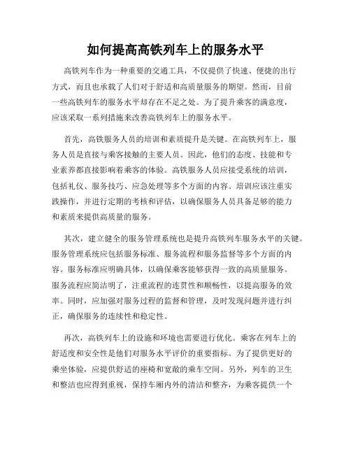 如何提高高铁列车上的服务水平