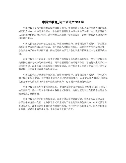 中国式教育_初二议论文900字