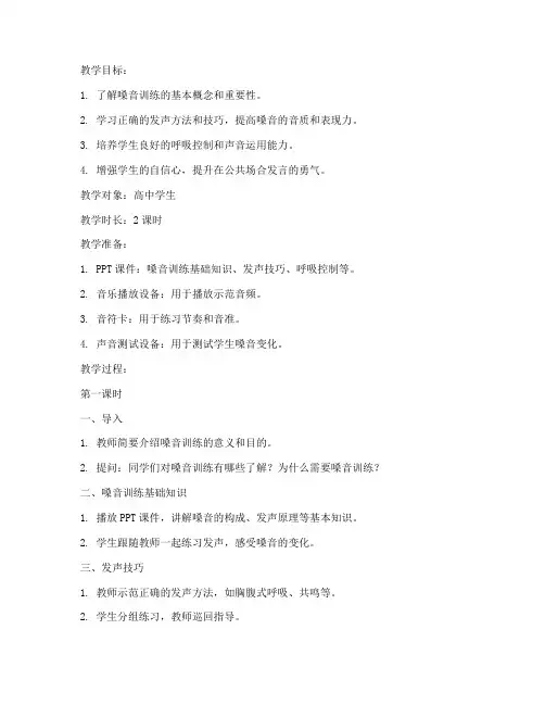 嗓音训练活动教案模板范文