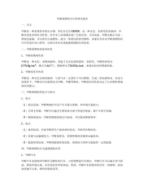 甲醇基燃料可行性研究报告