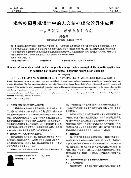 浅析校园景观设计中的人文精神理念的具体应用——以三江口中学景观设计为例