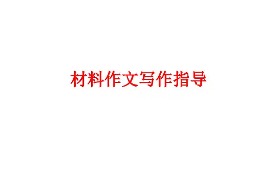 材料作文写作指导PPT课件