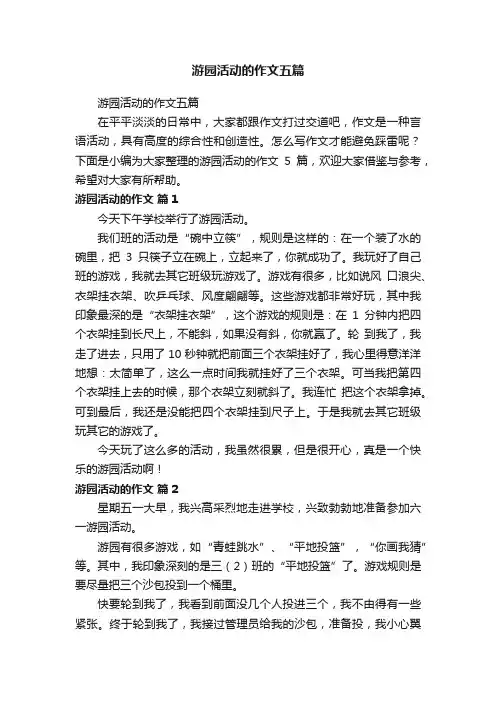 游园活动的作文五篇