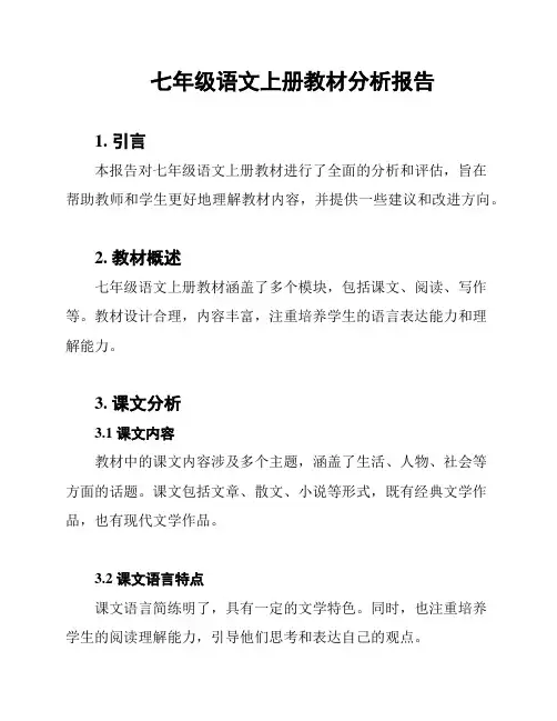 七年级语文上册教材分析报告