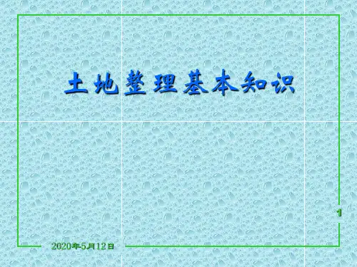 土地整理项目基本知识