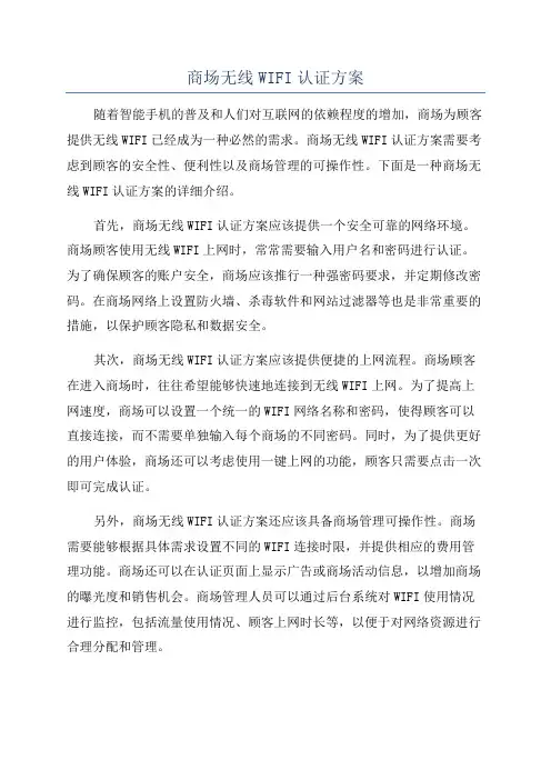 商场无线WIFI认证方案