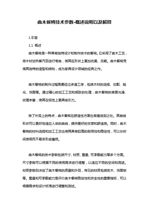 曲木餐椅技术参数-概述说明以及解释