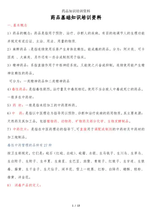 药品知识培训资料
