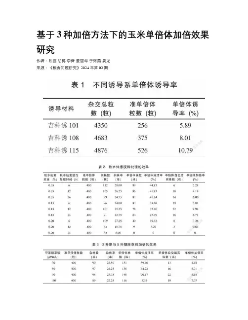 基于3种加倍方法下的玉米单倍体加倍效果研究