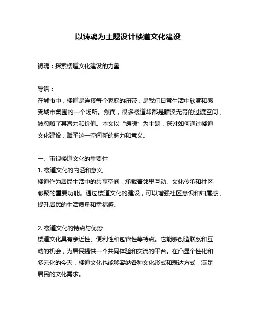 以铸魂为主题设计楼道文化建设