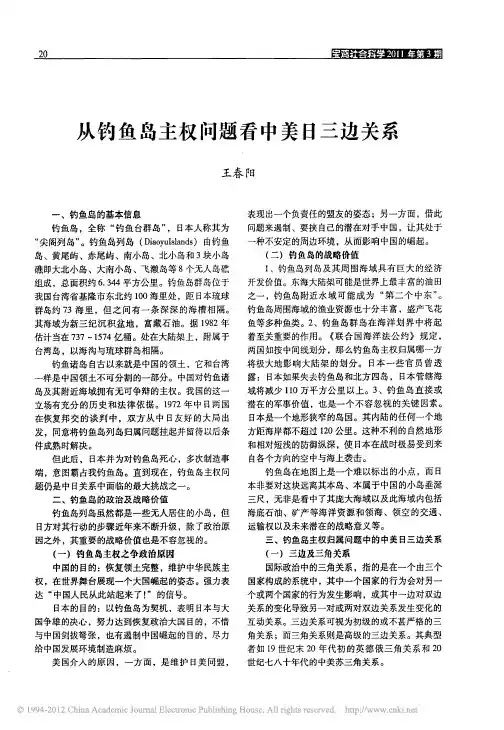 从钓鱼岛主权问题看中美日三边关系