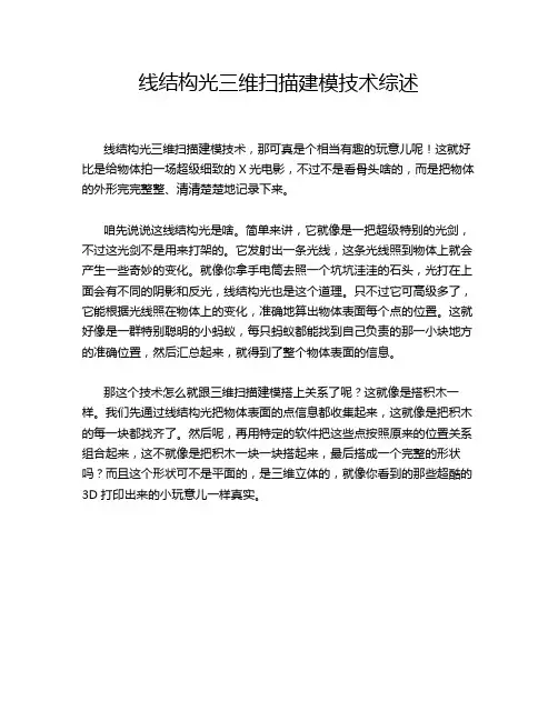 线结构光三维扫描建模技术综述