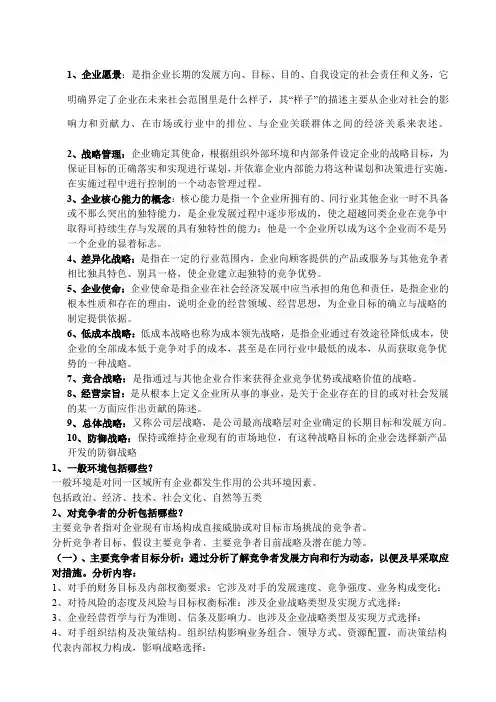 企业战略管理笔记重点