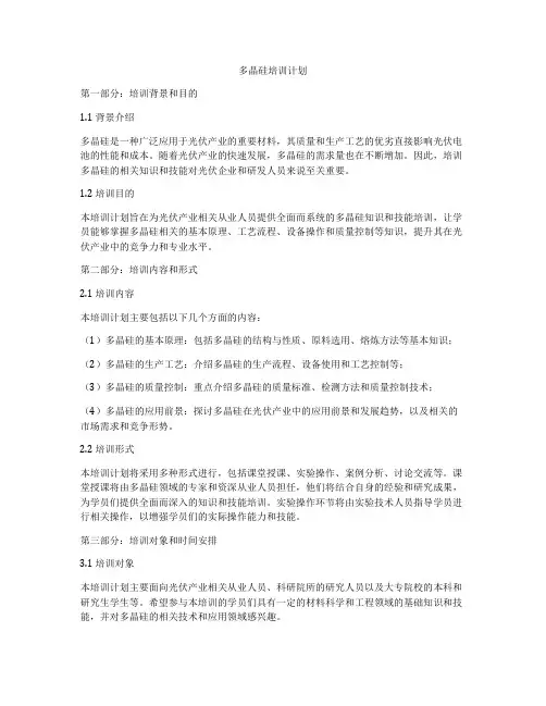 多晶硅培训计划