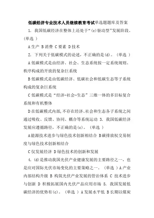 低碳经济专业技术人员继续教育考试单选题题库及答案