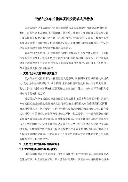 天然气分布式能源项目投资模式及特点