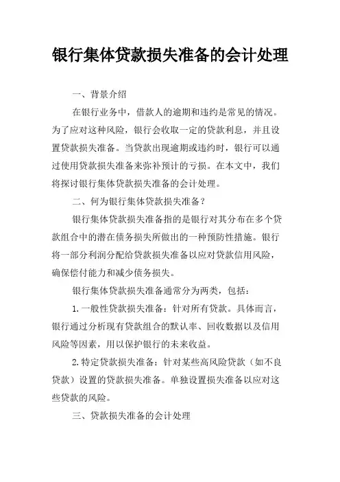 银行集体贷款损失准备的会计处理