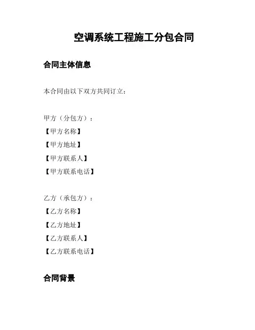 空调系统工程施工分包合同