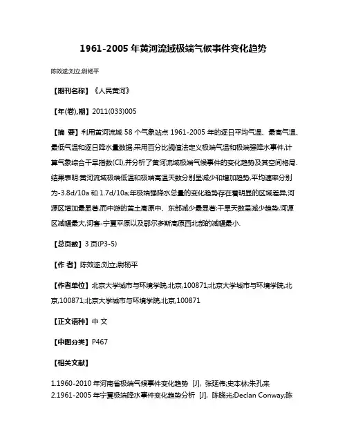 1961-2005年黄河流域极端气候事件变化趋势