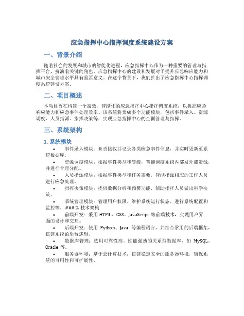 应急指挥中心指挥调度系统建设方案 (3)