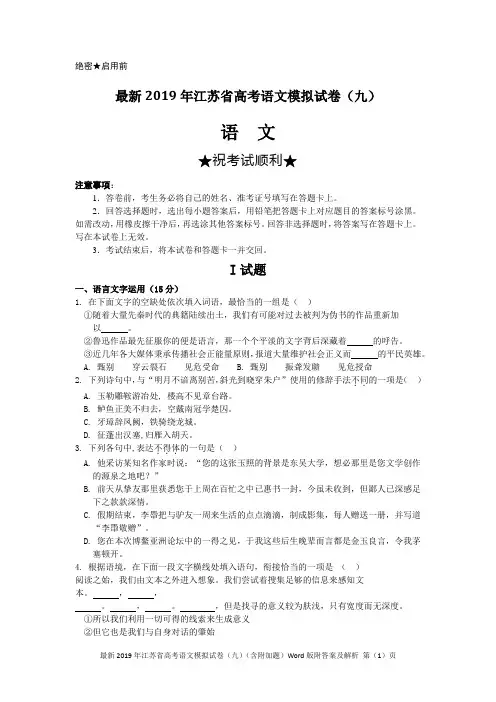 最新2019年江苏省高考语文模拟试卷(九)(含附加题)Word版附答案及解析