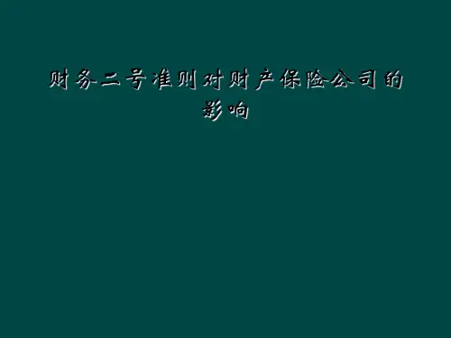 财务二号准则对财产保险公司的影响