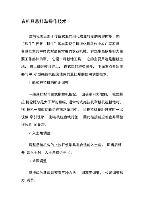 农机具悬挂犁操作技术