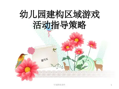 幼儿园建构区游戏环境创设ppt课件