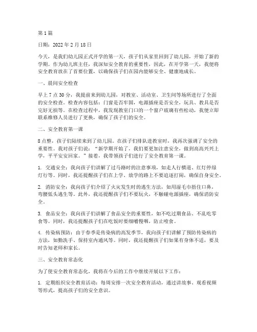 幼儿班主任安全教育日志(3篇)