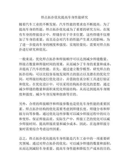 焊点拓扑优化提高车身性能研究