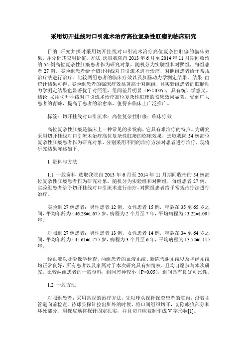 采用切开挂线对口引流术治疗高位复杂性肛瘘的临床研究