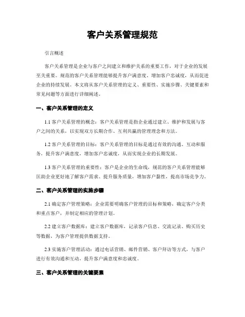 客户关系管理规范