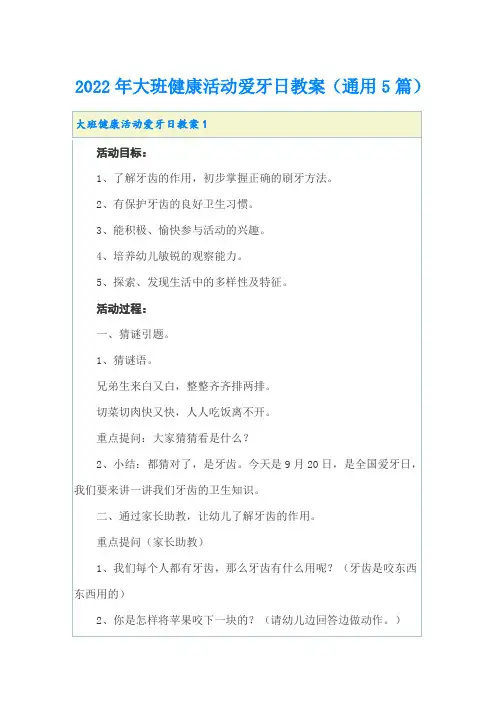 2022年大班健康活动爱牙日教案(通用5篇)