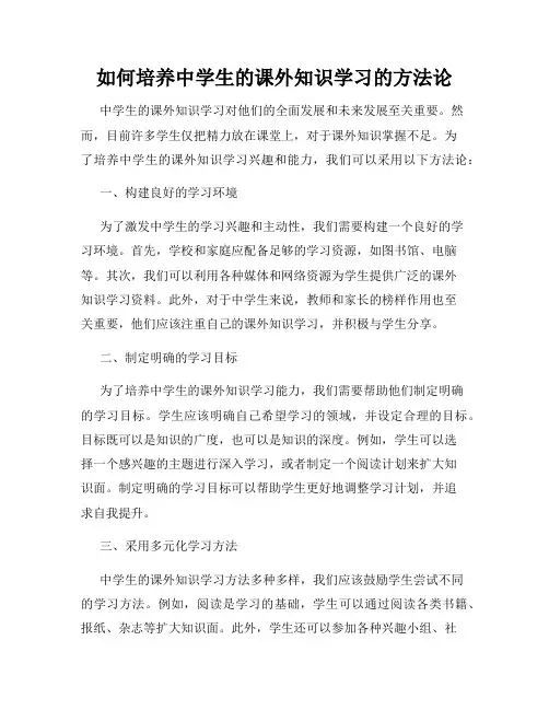 如何培养中学生的课外知识学习的方法论