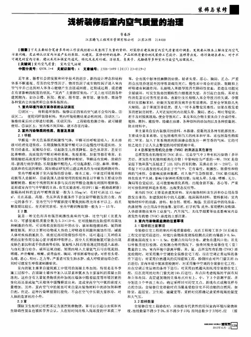 浅析装修后室内窒气质量的治理