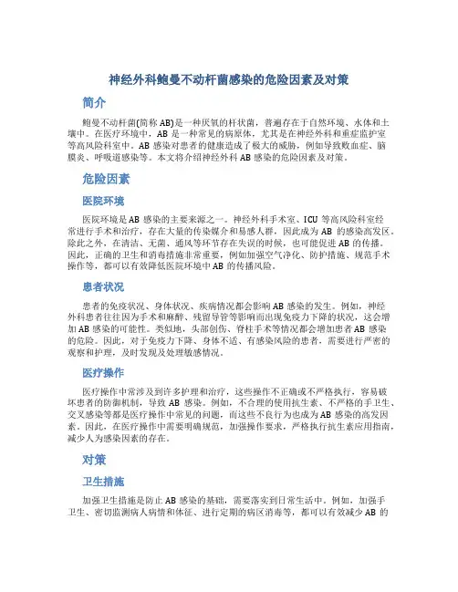 神经外科鲍曼不动杆菌感染的危险因素及对策