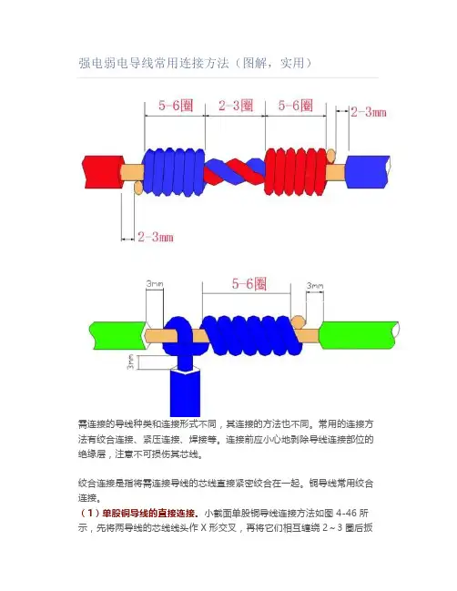 强电弱电导线常用连接方法(图解,实用)
