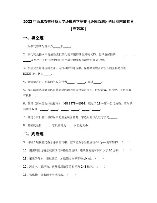 2022年西北农林科技大学环境科学专业《环境监测》科目期末试卷A(有答案)