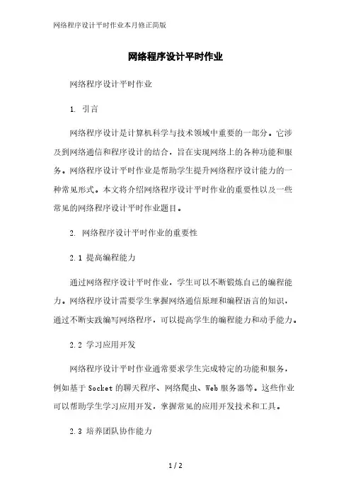 网络程序设计平时作业简版范文